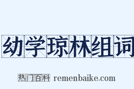 幼学琼林组词是什么意思的图片